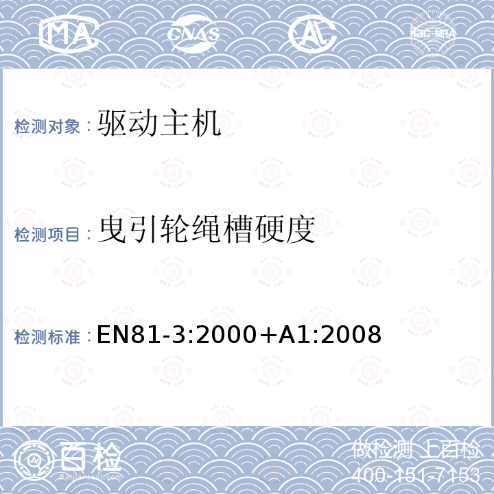 曳引轮绳槽硬度 电梯制造与安装安全规范 第3部分：动力与液压杂物电梯