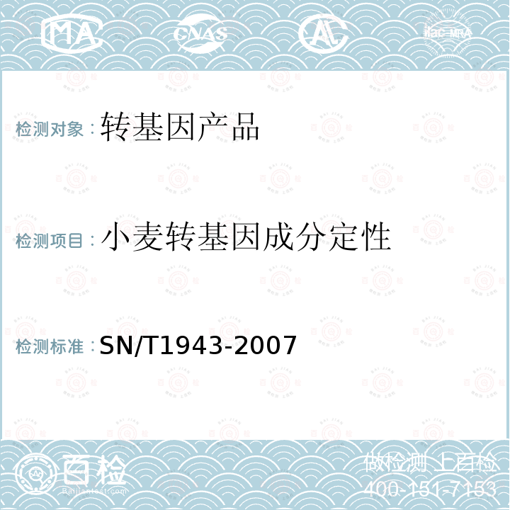 小麦转基因成分定性 小麦中转基因成分PCR和实时荧光PCR定性检测方法