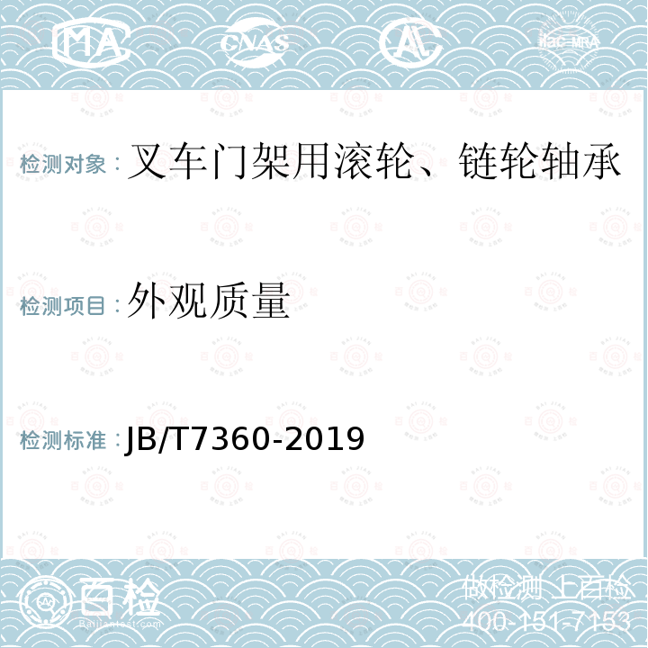 外观质量 滚动轴承 叉车门架用滚轮、链轮轴承 技术条件