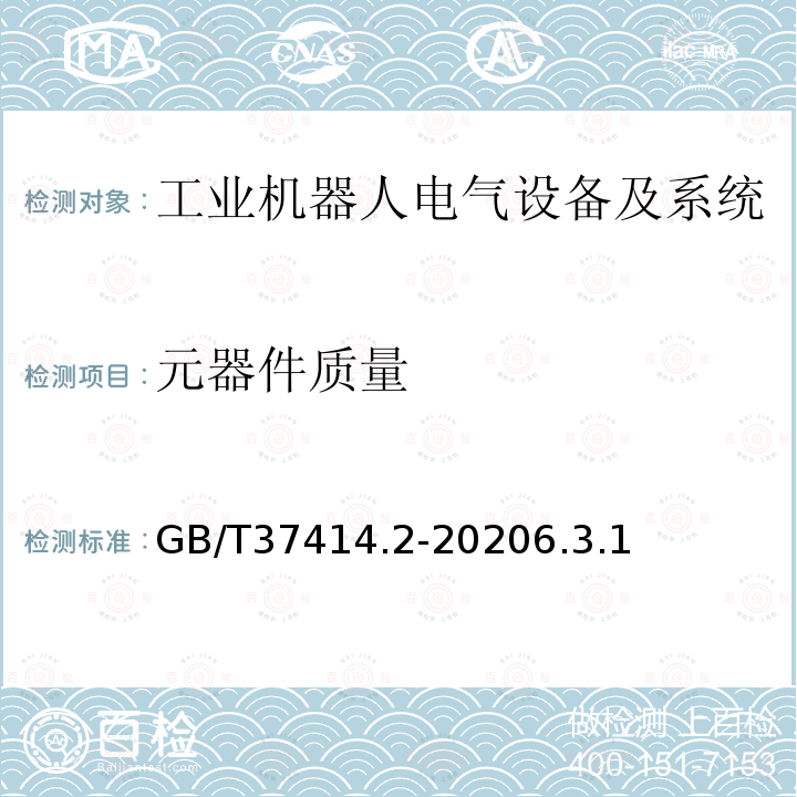 元器件质量 工业机器人电气设备及系统 第2部分:交流伺服驱动装置技术条件