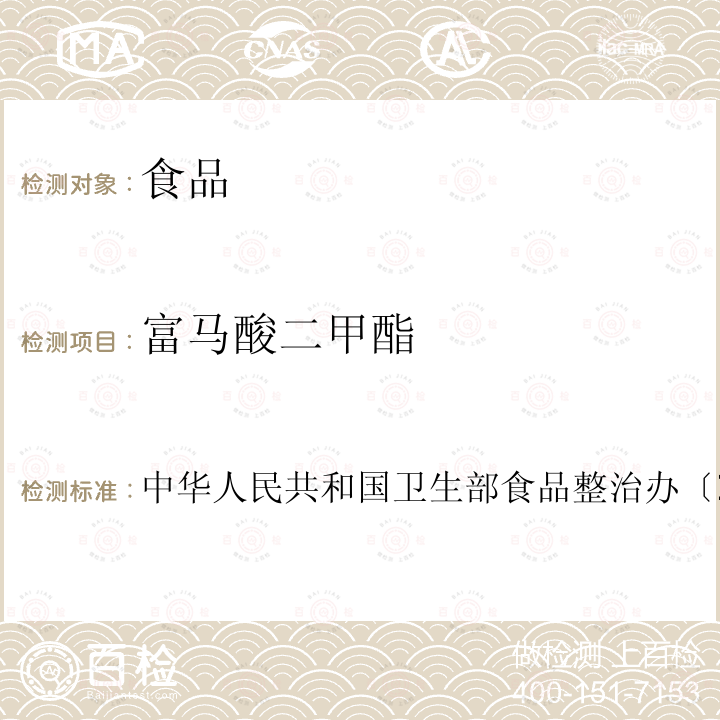 富馬酸二甲酯 關于印發(fā) 食品中可能違法添加的非食用物質名單（第二批） 的通知 附件2:食品中富馬酸二甲酯殘留量的測定（氣相色譜法）