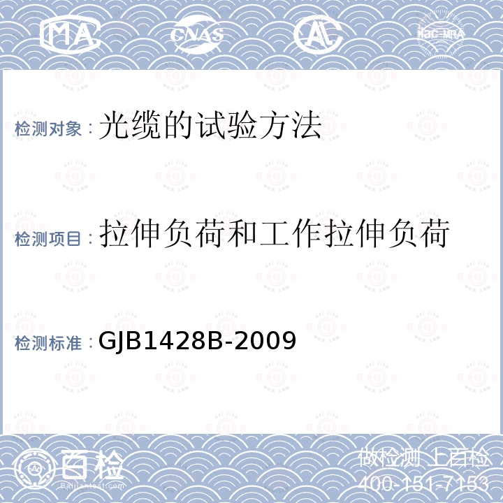 拉伸负荷和工作拉伸负荷 光缆通用规范