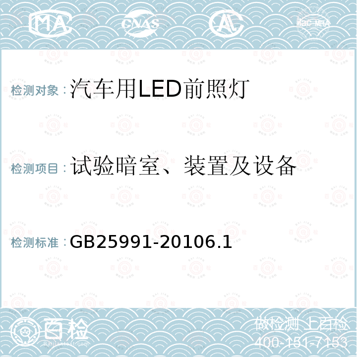 试验暗室、装置及设备 GB 25991-2010 汽车用LED前照灯