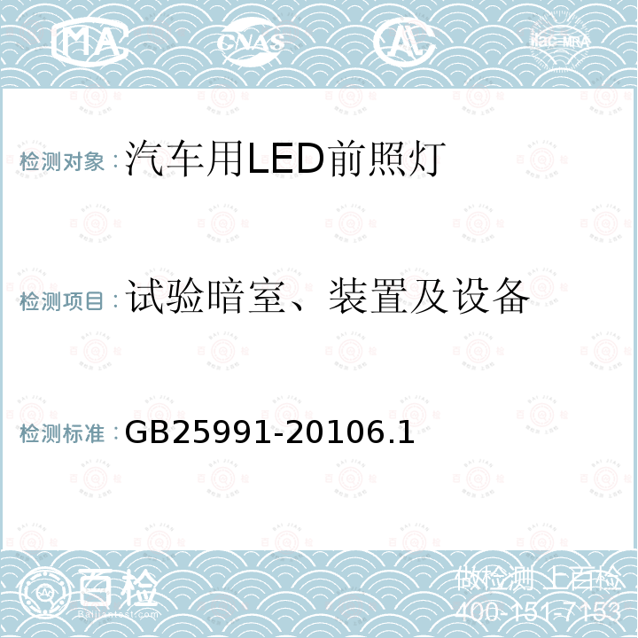 试验暗室、装置及设备 汽车用LED前照灯