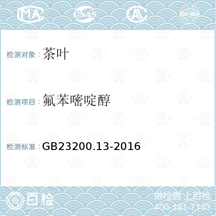 氟苯嘧啶醇 食品安全國家標(biāo)準(zhǔn) 茶葉中448種農(nóng)藥及相關(guān)化學(xué)品殘留量的測(cè)定 液相色譜-串聯(lián)質(zhì)譜法