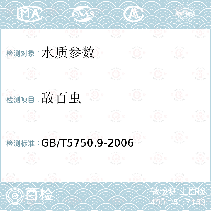 敌百虫 生活饮用水标准检验方法 农药指标 4.2毛细管柱气相色谱法