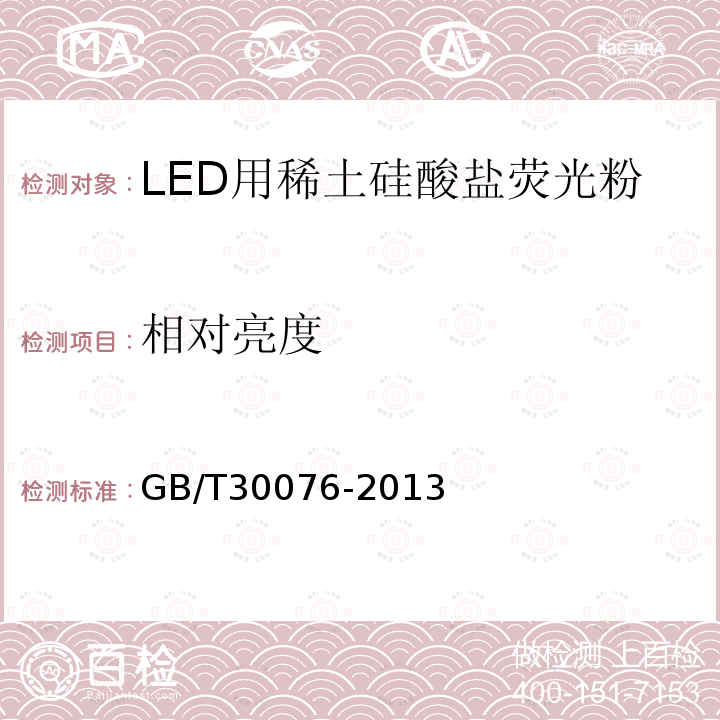 相对亮度 GB/T 30076-2013 LED用稀土硅酸盐荧光粉