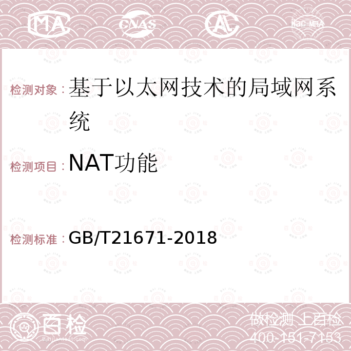 NAT功能 基于以太网技术的局域网(LAN)系统验收测试方法