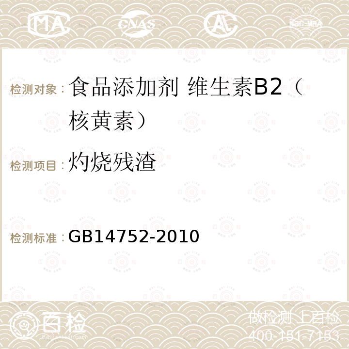 灼烧残渣 食品安全国家标准 食品添加剂 维生素B2（核黄素）