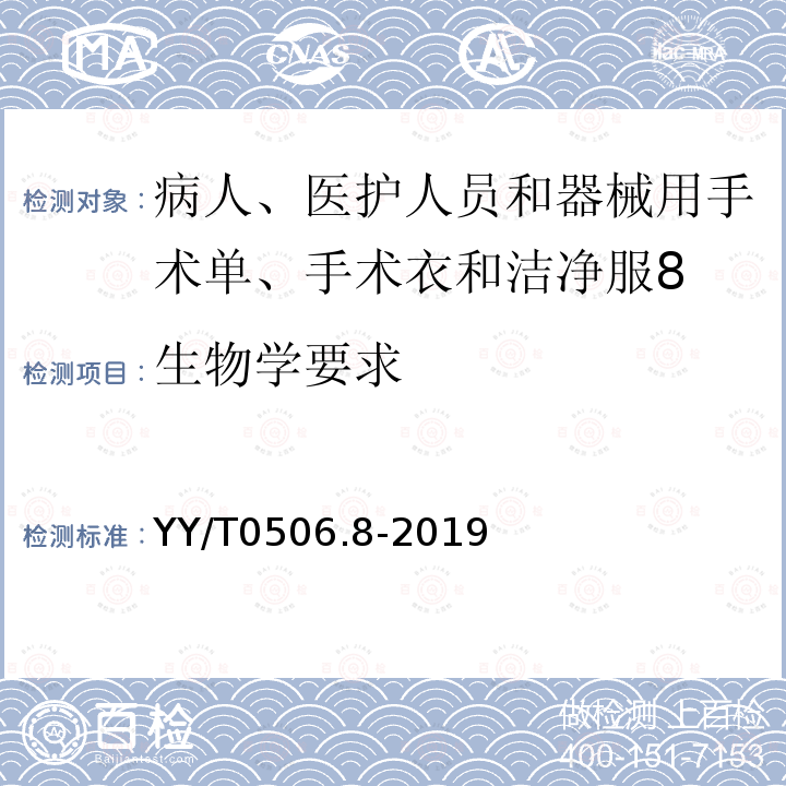 生物学要求 病人、医护人员和器械用手术单、手术衣和洁净服 第8部分：产品专用要求