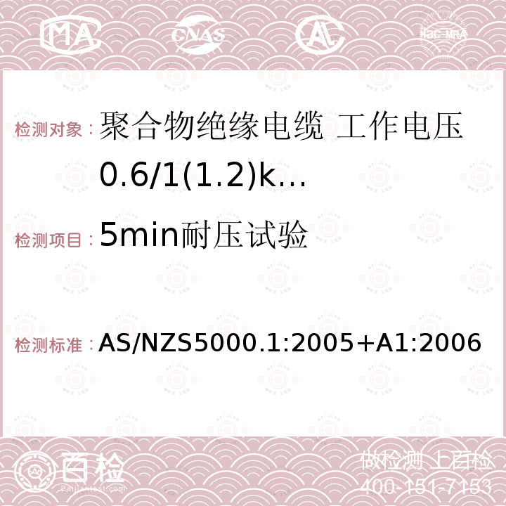 5min耐压试验 电缆—聚合物绝缘 第1部分：工作电压0.6/1(1.2)kV及以下电缆