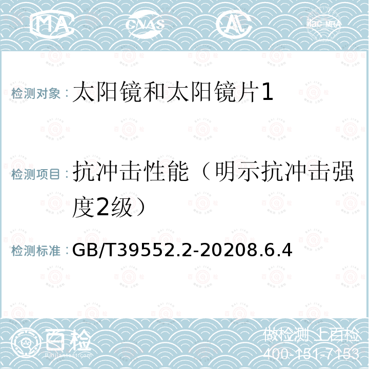 抗冲击性能（明示抗冲击强度2级） 太阳镜和太阳镜片 第2部分：试验方法