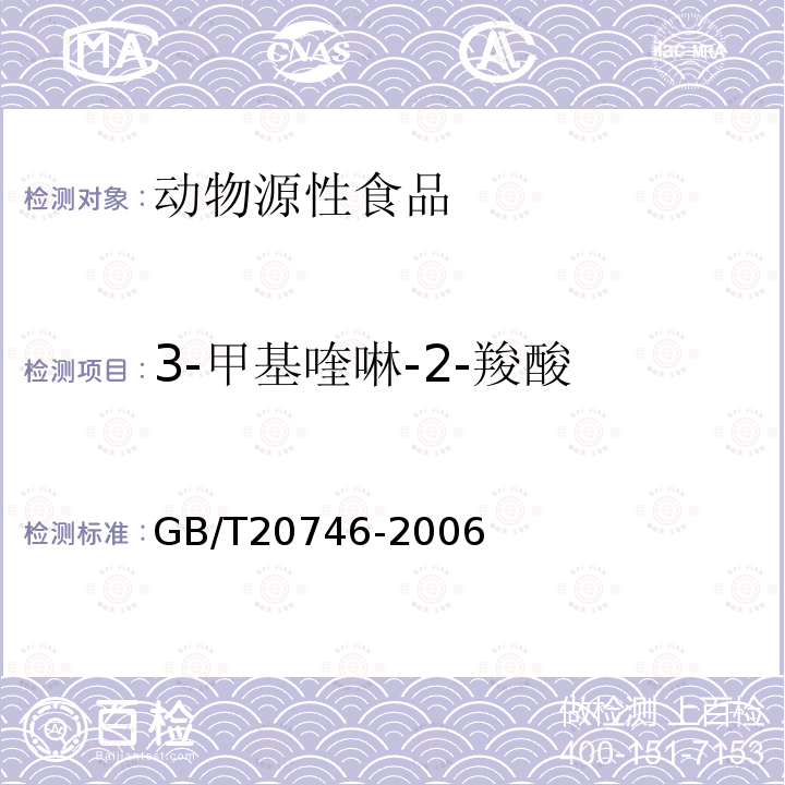 3‐甲基喹啉‐2‐羧酸 牛、猪的肝脏和肌肉中卡巴氧和喹乙醇及代谢物残留量的测定 液相色谱-串联质谱法