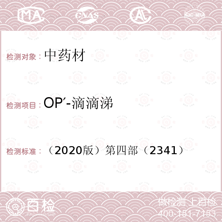 OP′-滴滴涕 中国药典（2020版）第四部（2341） 农药残留量测定法