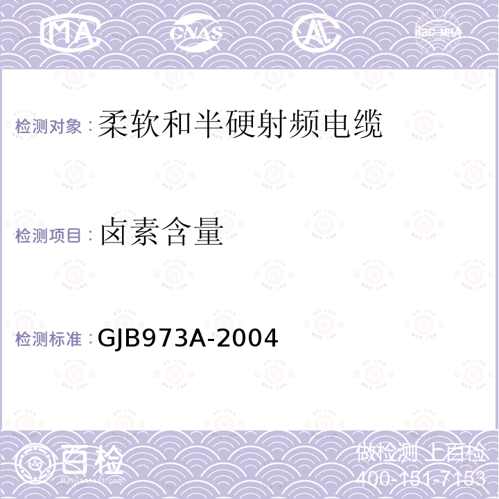 卤素含量 柔软和半硬射频电缆通用规范