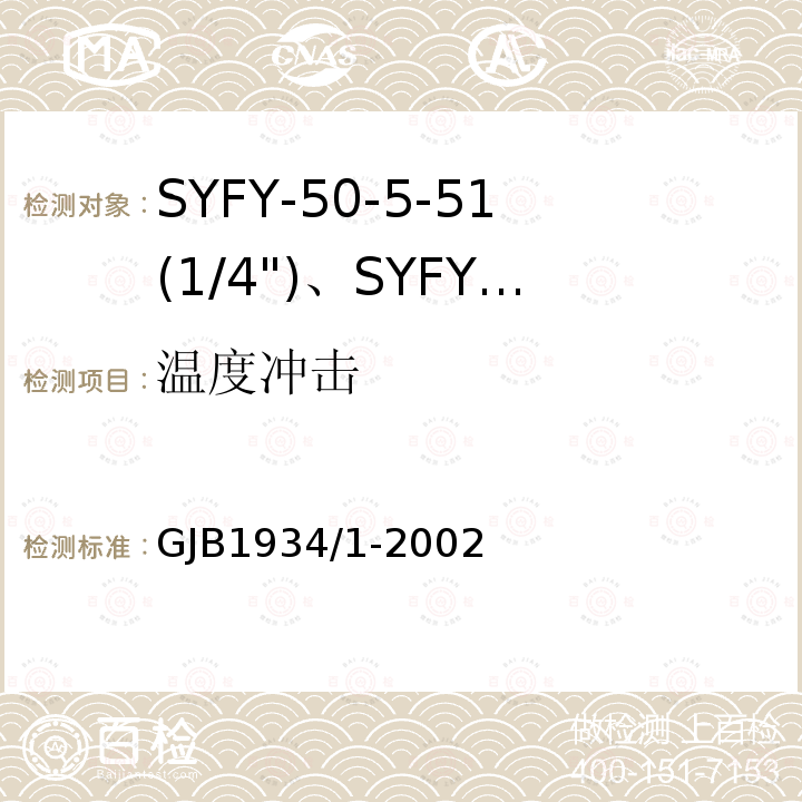 温度冲击 GJB1934/1-2002 SYFY-50-5-51(1/4")、SYFYZ-50-5-51(1/4")型泡沫聚乙烯绝缘皱纹外导体半硬同轴射频电缆详细规范
