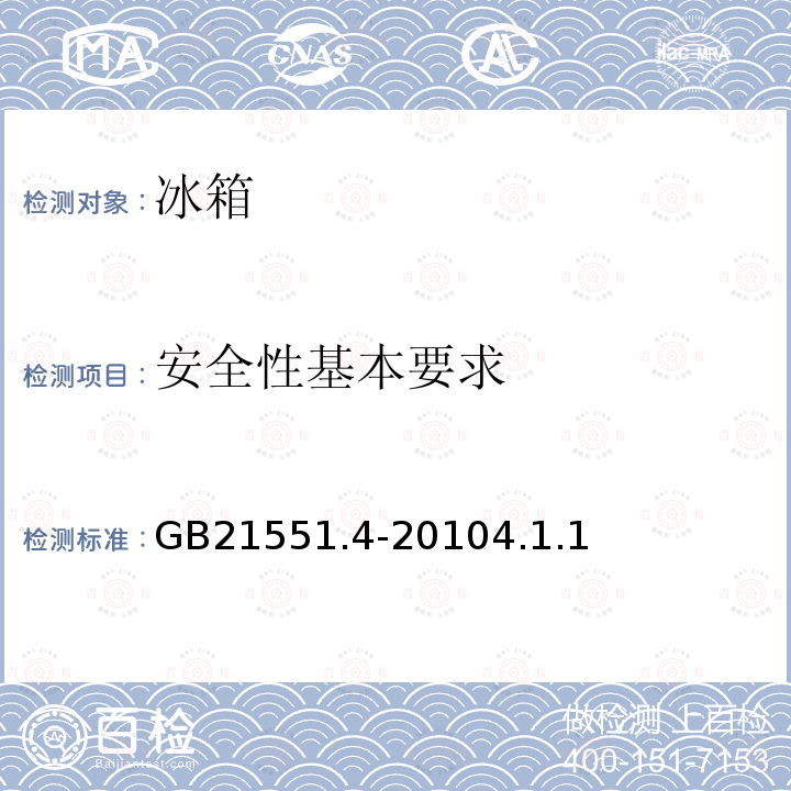 安全性基本要求 家用和类似用途电器的抗菌、除菌、净化功能 电冰箱的特殊要求