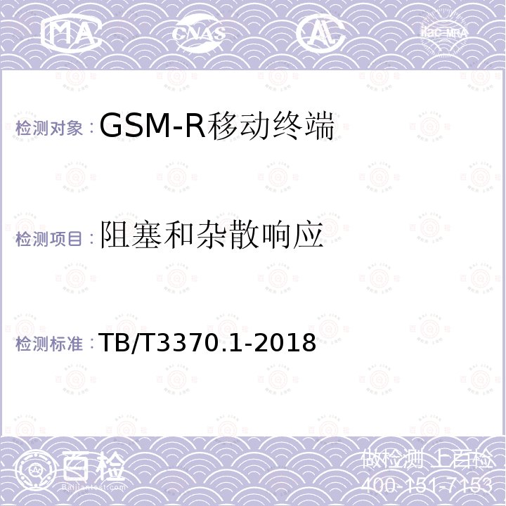 阻塞和杂散响应 TB/T 3370.1-2018 铁路数字移动通信系统(GSM-R)车载通信模块 第1部分：技术要求