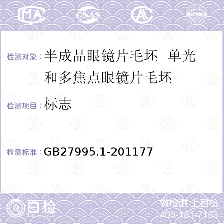 标志 半成品眼镜片毛坯 第1部分：单光和多焦点眼镜片毛坯规范