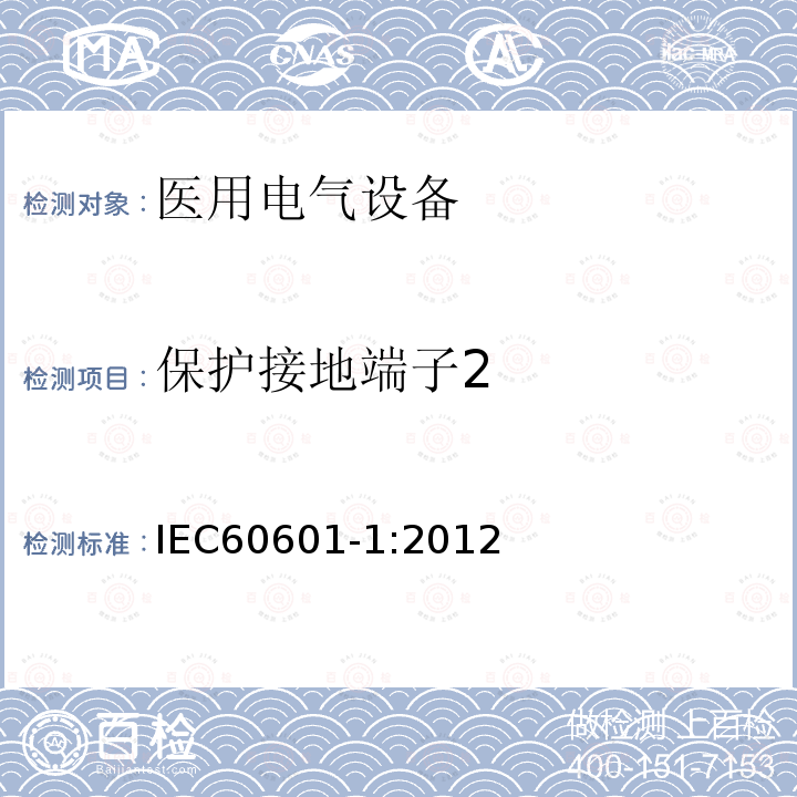 保护接地端子2 医用电气设备第1部分：基本安全和基本性能的通用要求 Medical electrical equipment –Part 1: General requirements for basic safety and essential performance