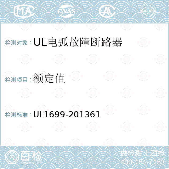 额定值 UL1699-201361 电弧故障断路器的安全