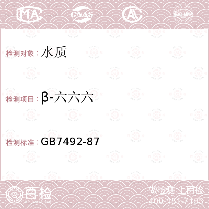 β-六六六 水质 六六六、滴滴涕的测定 气相色谱法