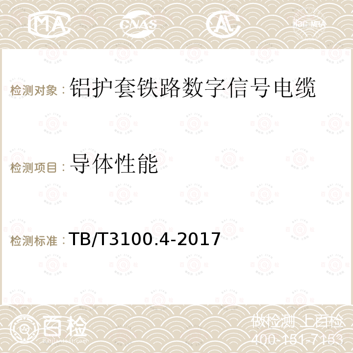 导体性能 铁路数字信号电缆 第4部分：铝护套铁路数字信号电缆