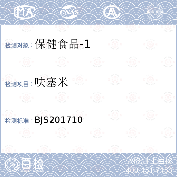 呋塞米 国家食品药品监督管理总局 食品补充检验方法2017年第138号 保健食品中75种非法添加化学药物的检测