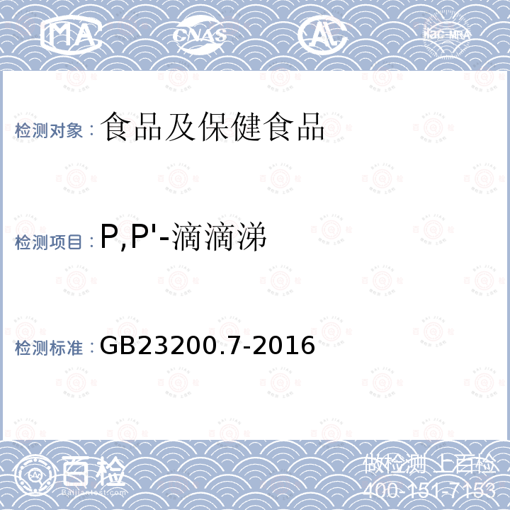 P,P'-滴滴涕 食品安全国家标准 蜂蜜、果汁和果酒中497种农药及相关化学品残留量的测定 气相色谱-质谱法