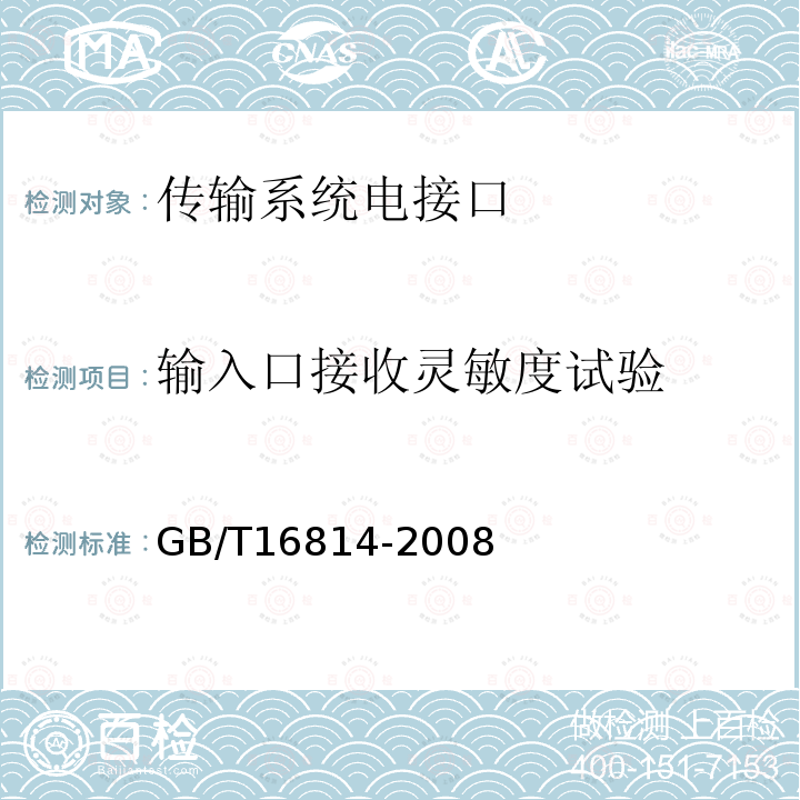 输入口接收灵敏度试验 GB/T 16814-2008 同步数字体系(SDH)光缆线路系统测试方法