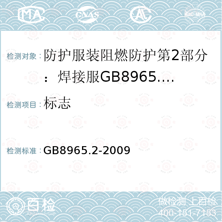 标志 GB 8965.2-2009 防护服装 阻燃防护 第2部分:焊接服