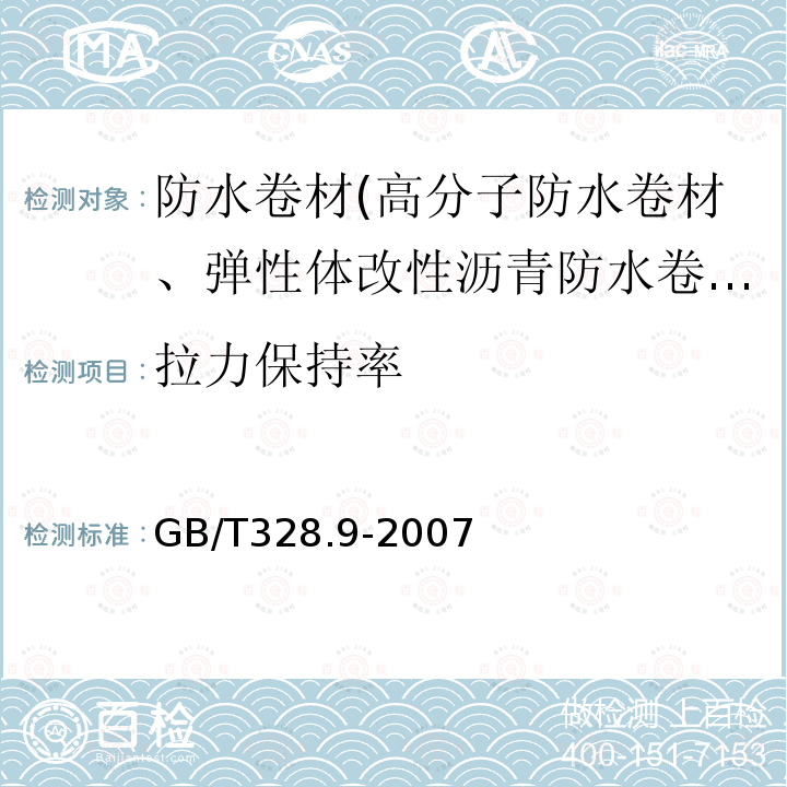 拉力保持率 建筑防水卷材试验方法 第9部分：高分子防水卷材 拉伸性能