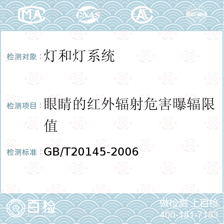 眼睛的红外辐射危害曝辐限值 灯和灯系统的光生物安全性