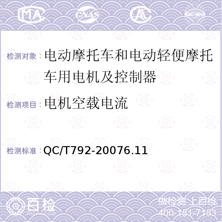 电机空载电流 电动摩托车和电动轻便摩托车用电机及控制器技术条件