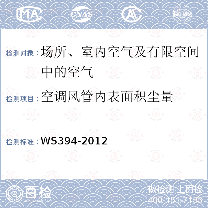 空调风管内表面积尘量 公共场所集中空调通风系统卫生规范 附录H