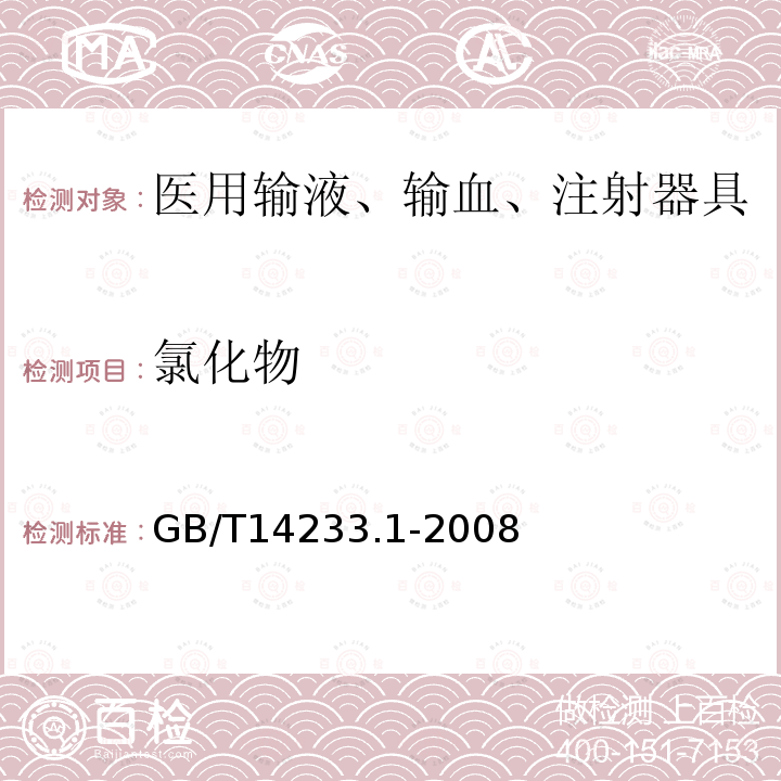 氯化物 医用输液、输血、注射器具检验方法 第一部分：化学分析方法