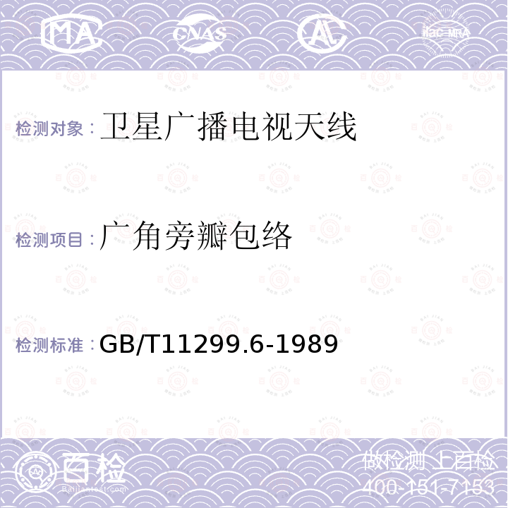 广角旁瓣包络 卫星通信地球站无线电设备测量方法 第二部分 分系统测量 第一节 概述 第二节 天线（包括馈源网络）