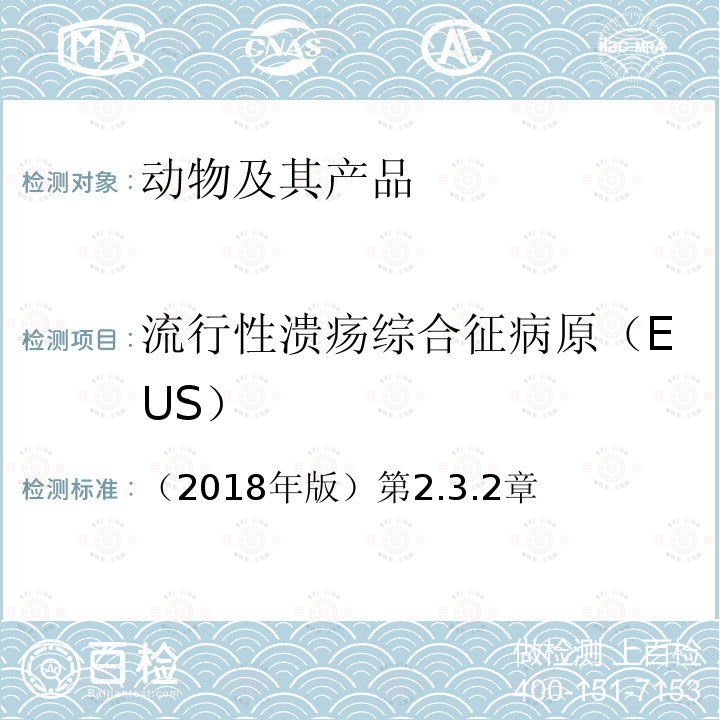 流行性溃疡综合征病原（EUS） OIE 水生动物疾病诊断手册