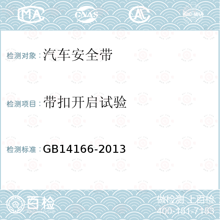 带扣开启试验 机动车乘员用安全带、约束系统、儿童约束系统和ISOFIX儿童约束系统