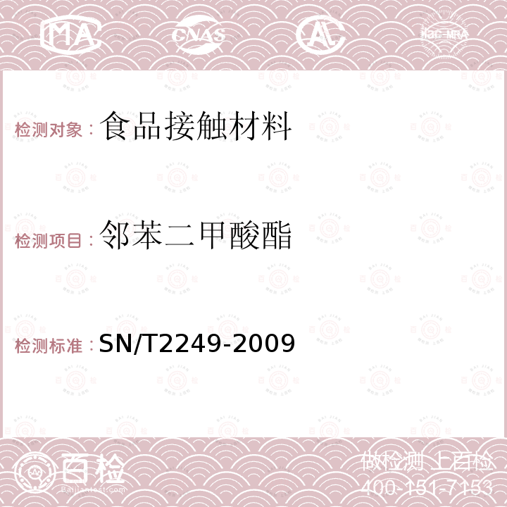 邻苯二甲酸酯 塑料及其制品中邻苯二甲酸酯类增塑剂的测定 气相色谱- 质谱法