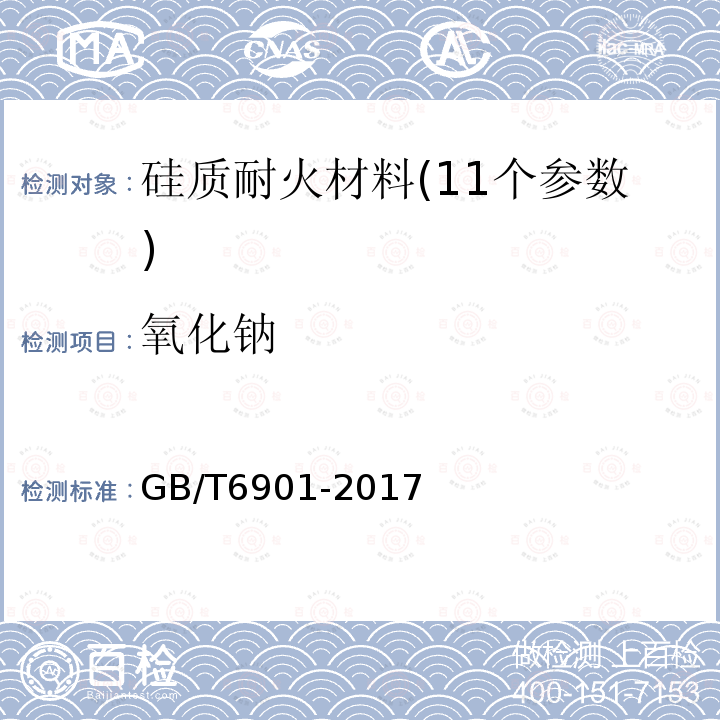 氧化钠 硅质耐火材料化学分析方法 氧化钾、氧化钠的测定