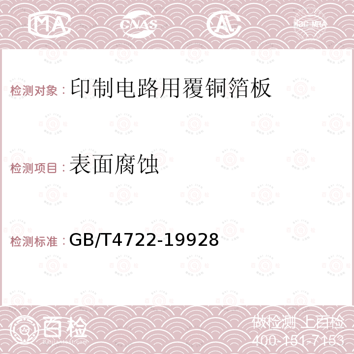 表面腐蝕 印制電路用覆銅箔層壓板試驗(yàn)