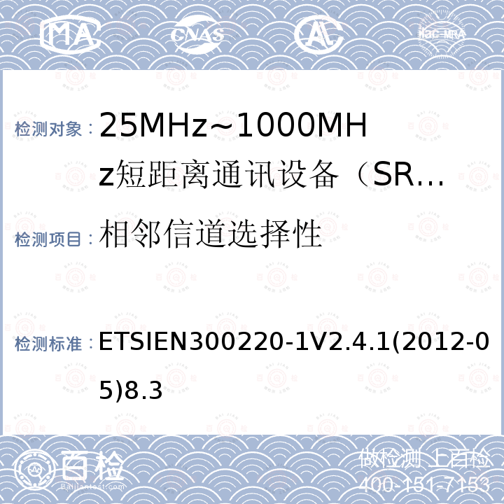 相邻信道选择性 电磁兼容性和射频频谱问题（ERM）；短距离设备（SRD)；使用在频率范围25MHz-1000MHz,功率在500mW 以下的射频设备；第1部分：技术参数和测试方法