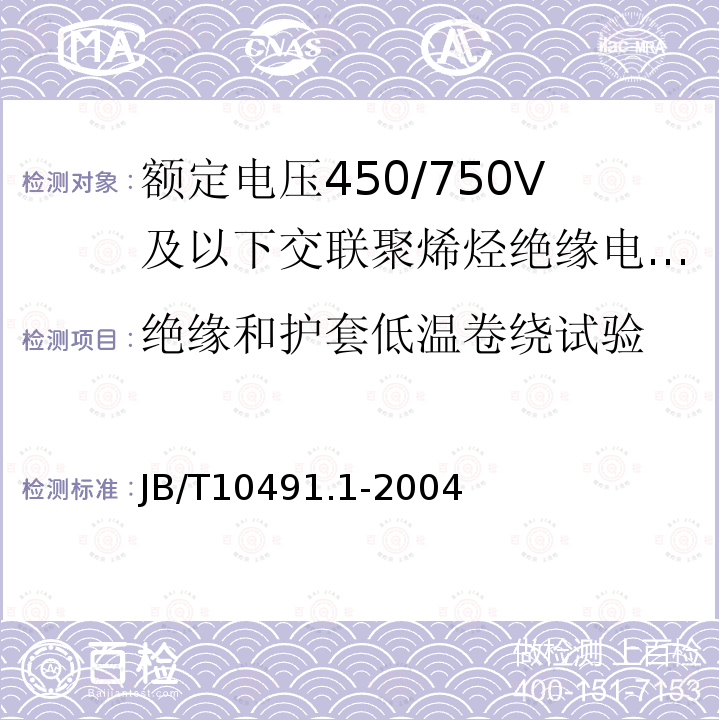 绝缘和护套低温卷绕试验 额定电压450/750V及以下交联聚烯烃绝缘电线和电缆 第1部分：一般规定