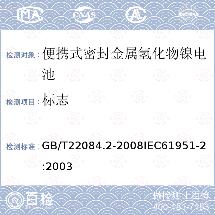 标志 含碱性或其他非酸性电解质的蓄电池和蓄电池组—便携式密封单体蓄电池-第2部分：金属氢化物镍电池