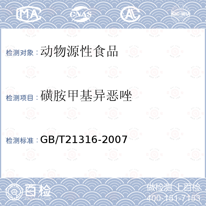 磺胺甲基异恶唑 动物源性食品中磺胺类药物残留量的测定 高效液相色谱-质谱质谱法