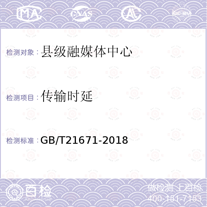 传输时延 基于以太网技术的局域网系统验收测评规范