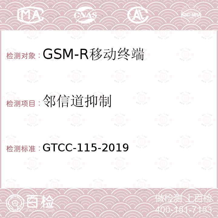 邻信道抑制 GTCC-115-2019 铁路专用产品质量监督抽查检验实施细则-铁路数字移动通信系统（GSM-R）手持终端