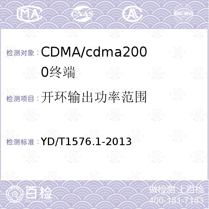 开环输出功率范围 800MHz/2GHz cdma2000数字蜂窝移动通信网设备测试方法：移动台第1部分基本无线指标、功能和性能