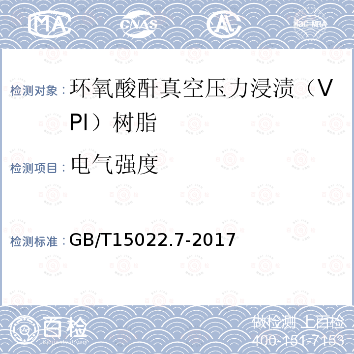 电气强度 电气绝缘用树脂基活性复合物 第7部分：环氧酸酐真空压力浸渍（VPI）树脂